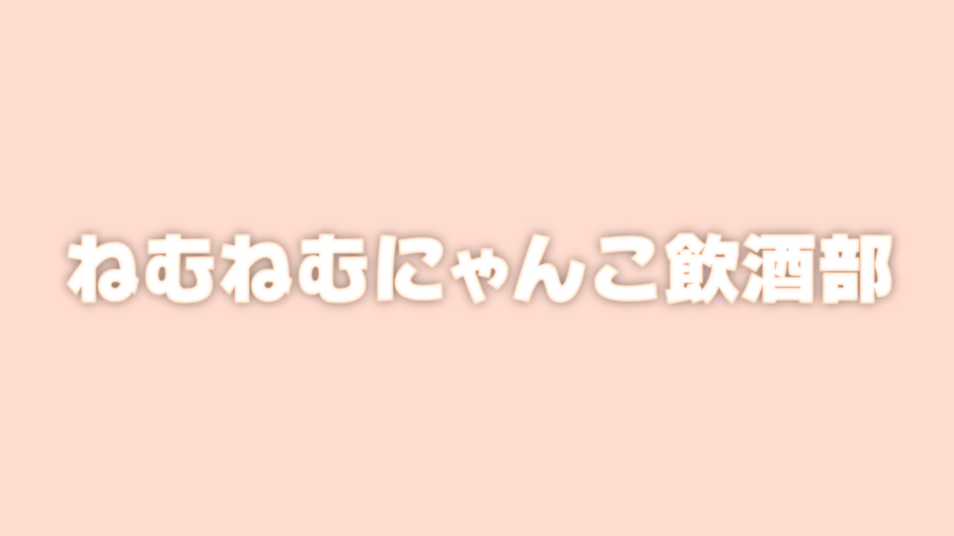 ねむねむにゃんこ飲酒部のバナー
