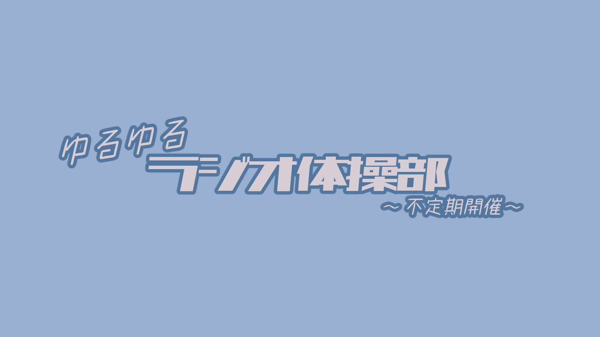 ゆるゆるラジオ体操部のバナー