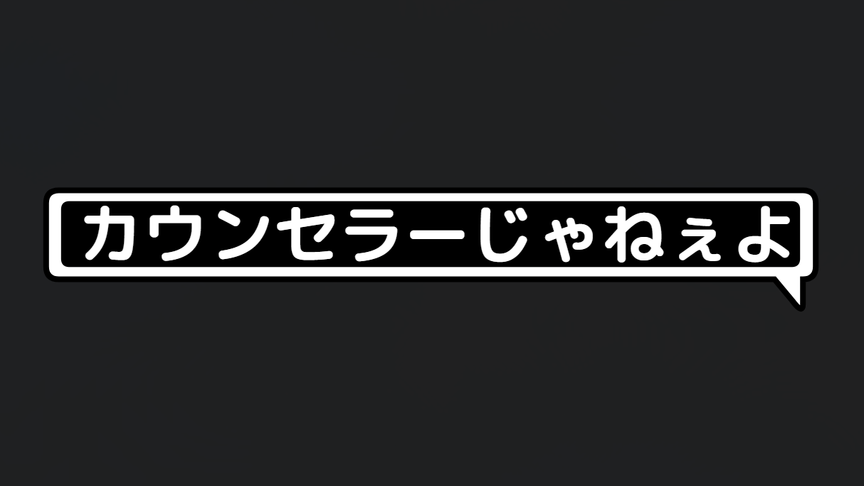 カウンセラーじゃねぇよのバナー