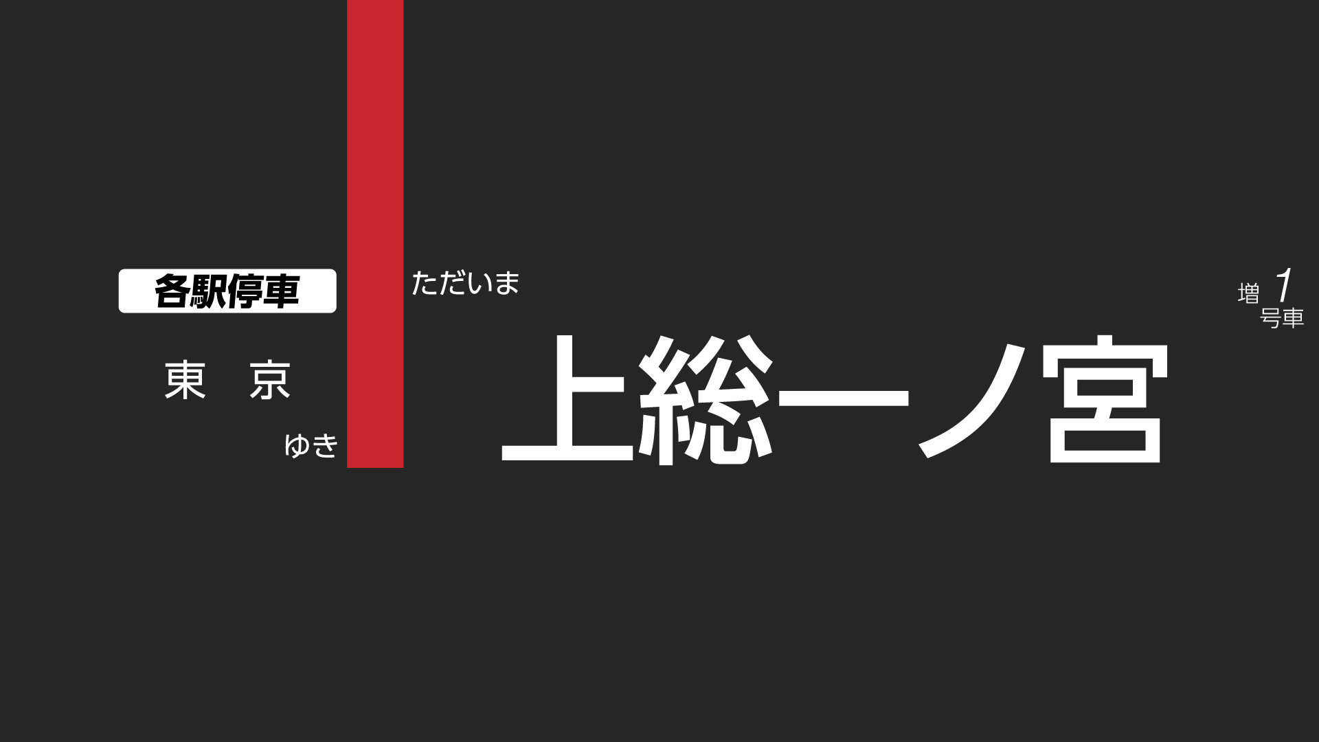 京葉線のバナー