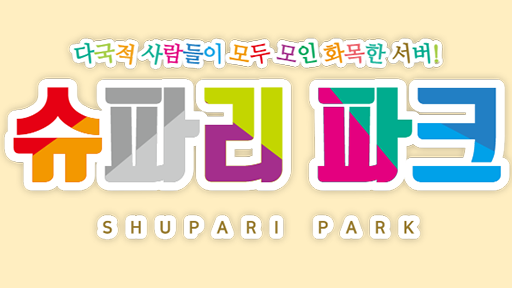 슈파리파크