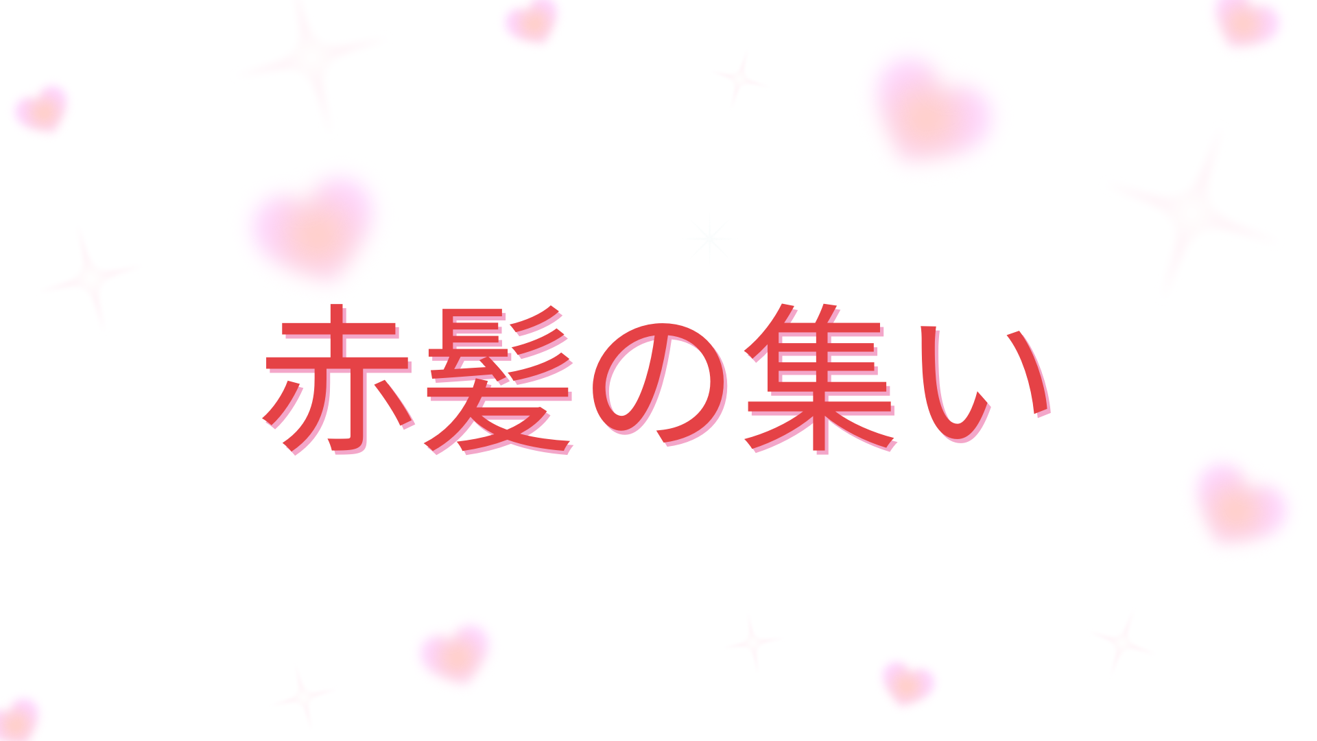 赤髪の集いのバナー