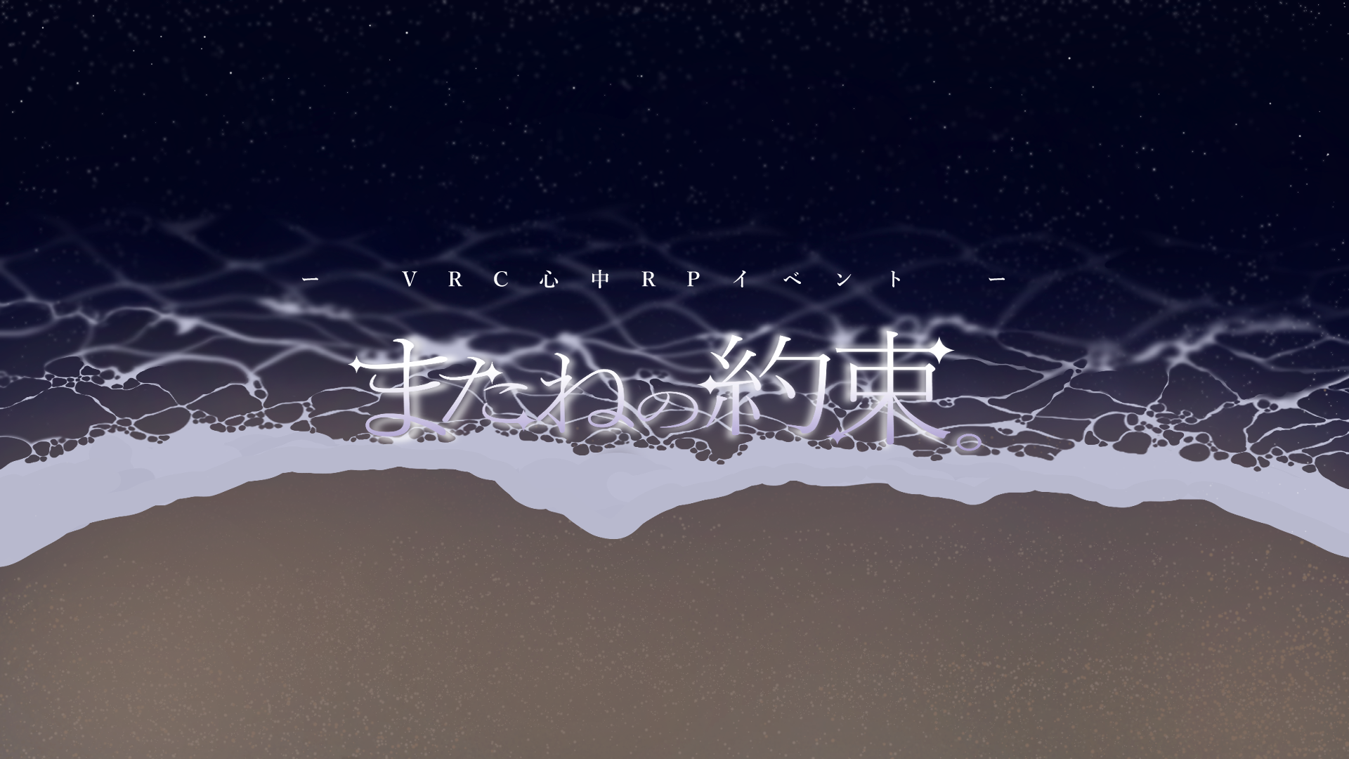 またねの約束。のバナー
