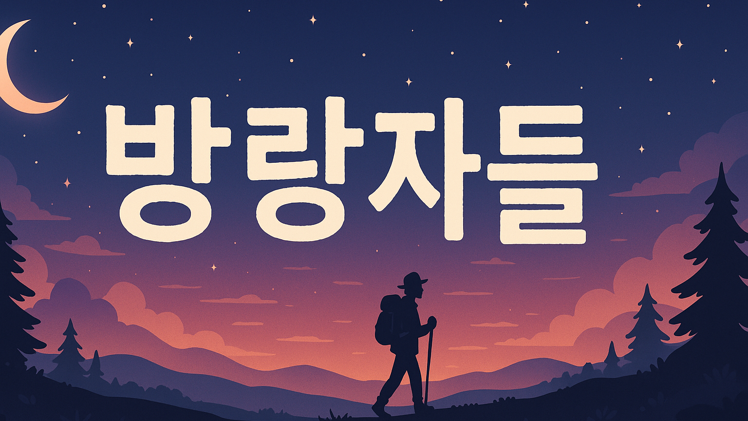 방랑자들のバナー