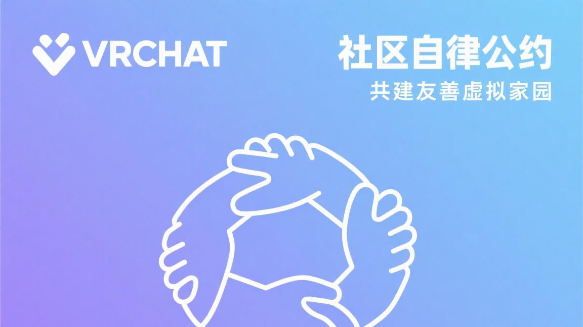 社区自律公约