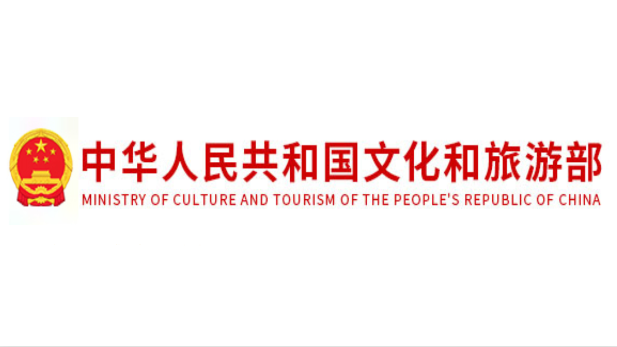 中华人民共和国文化和旅游部のバナー