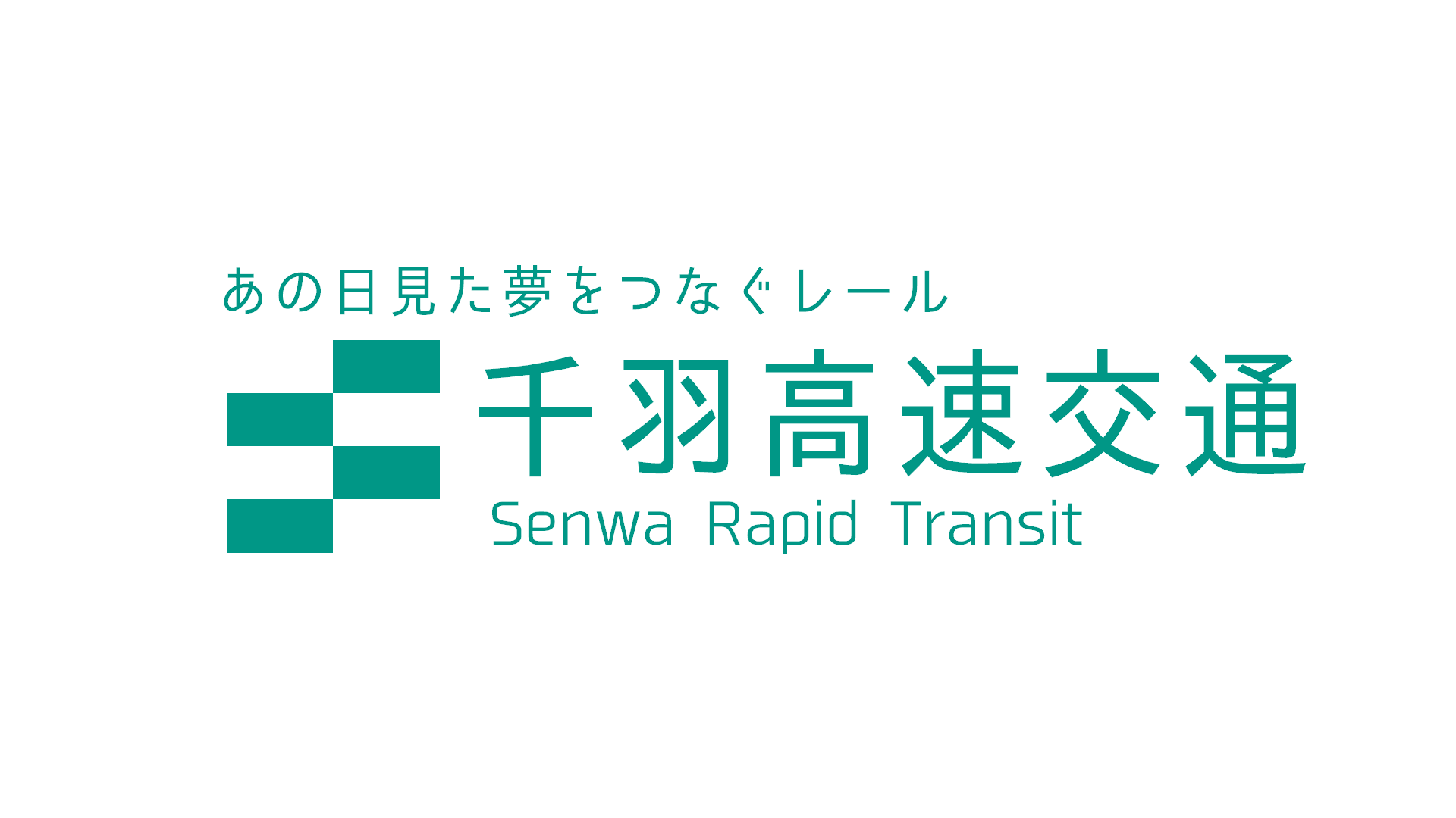 千羽高速交通-Senwa Rapid Transit