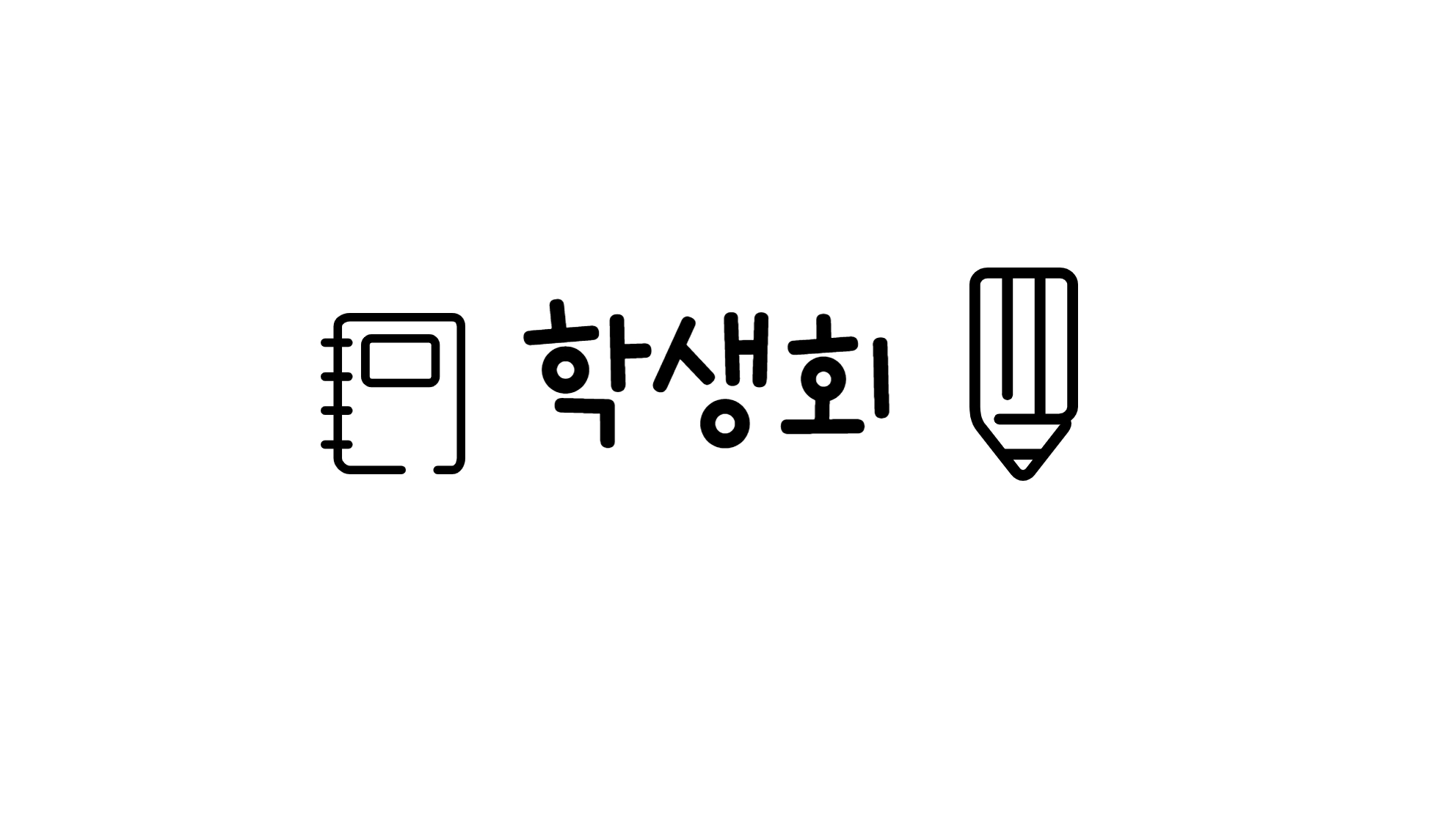 학생회