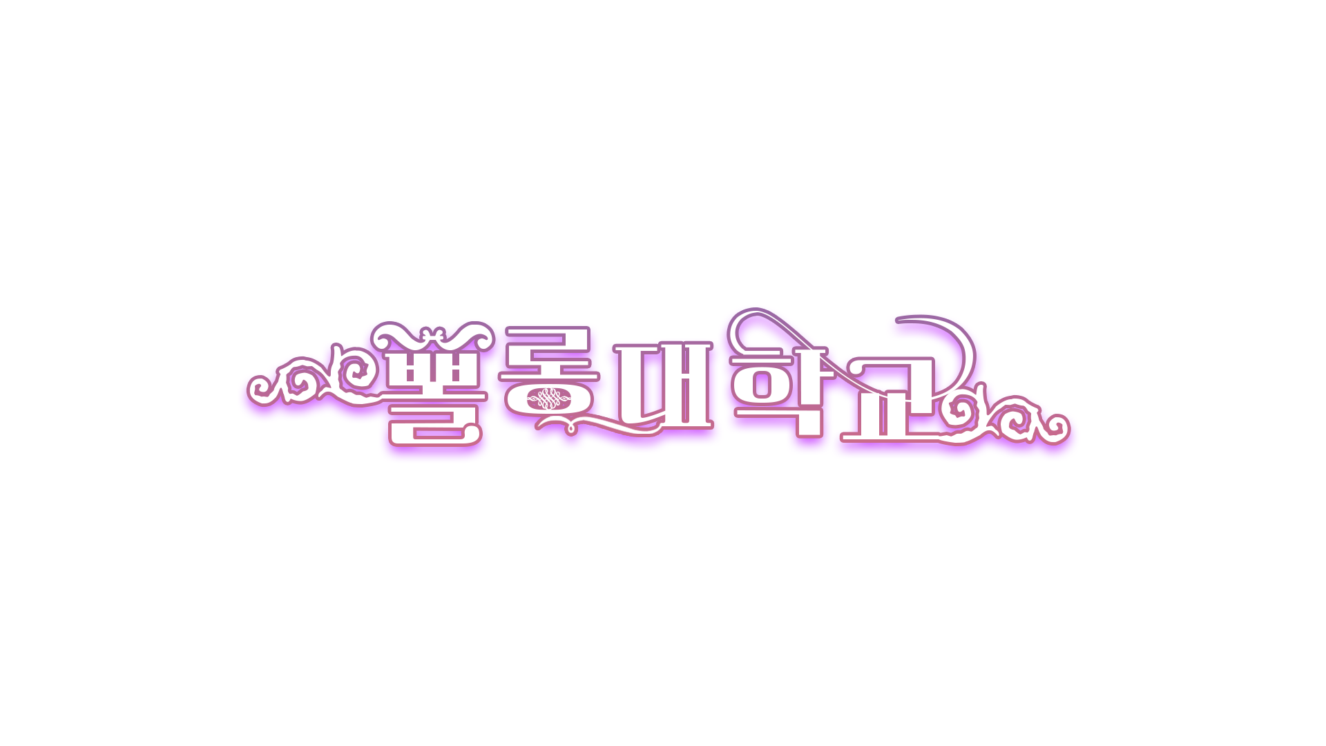 뽈롱대학のバナー