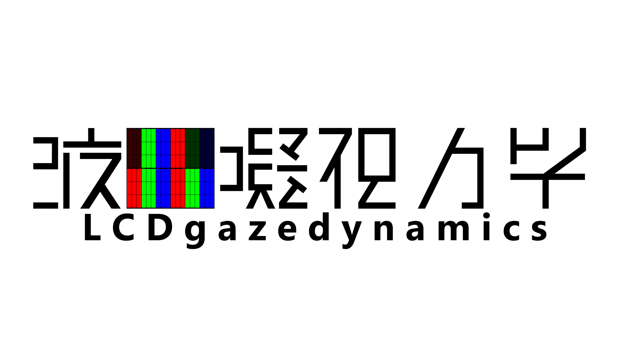液晶凝視力学