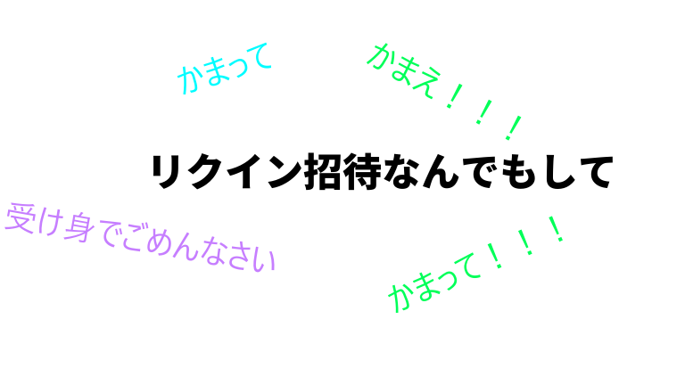 リクイン招待なんでもしてのバナー