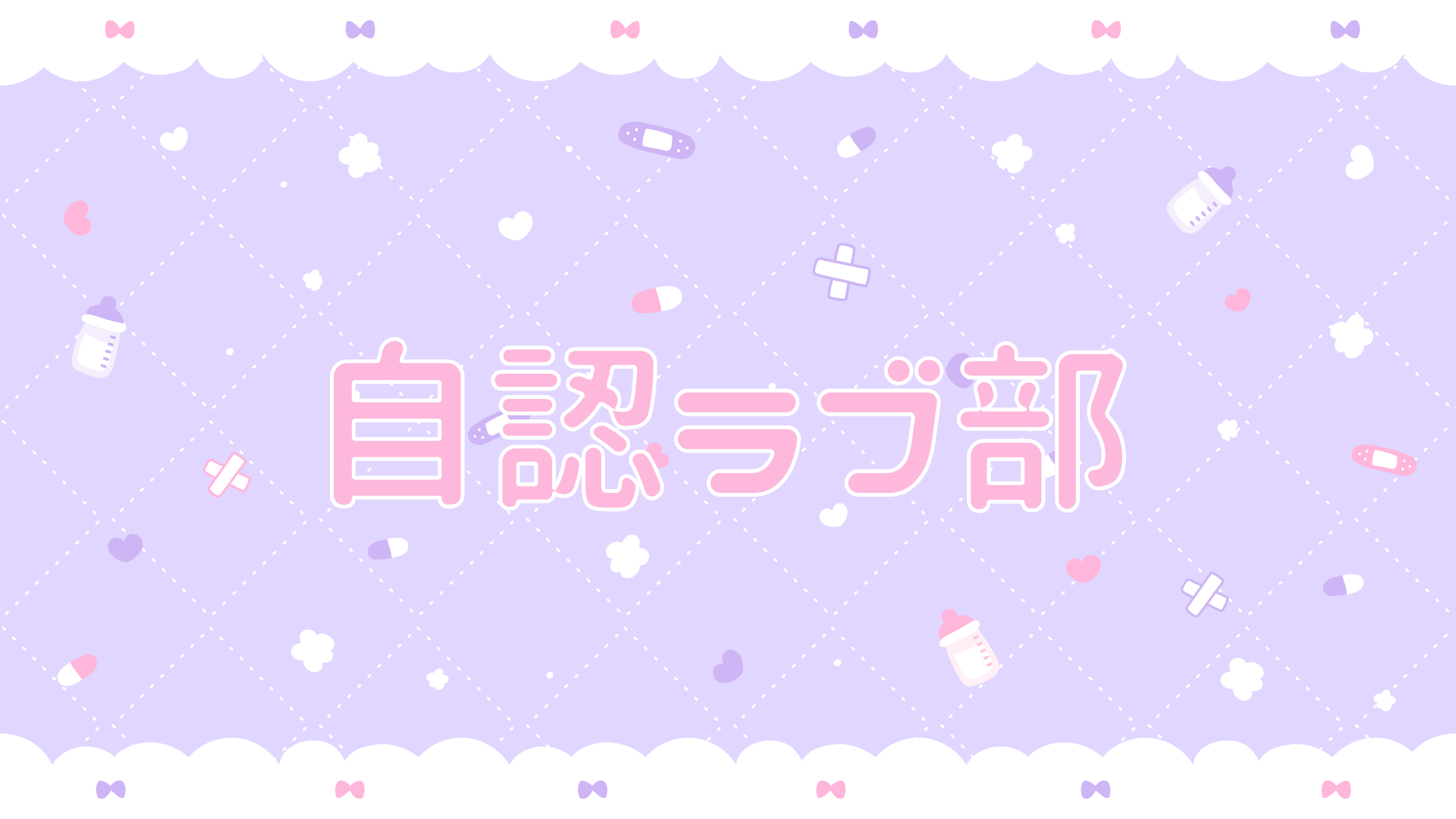 自認ラブ部のバナー