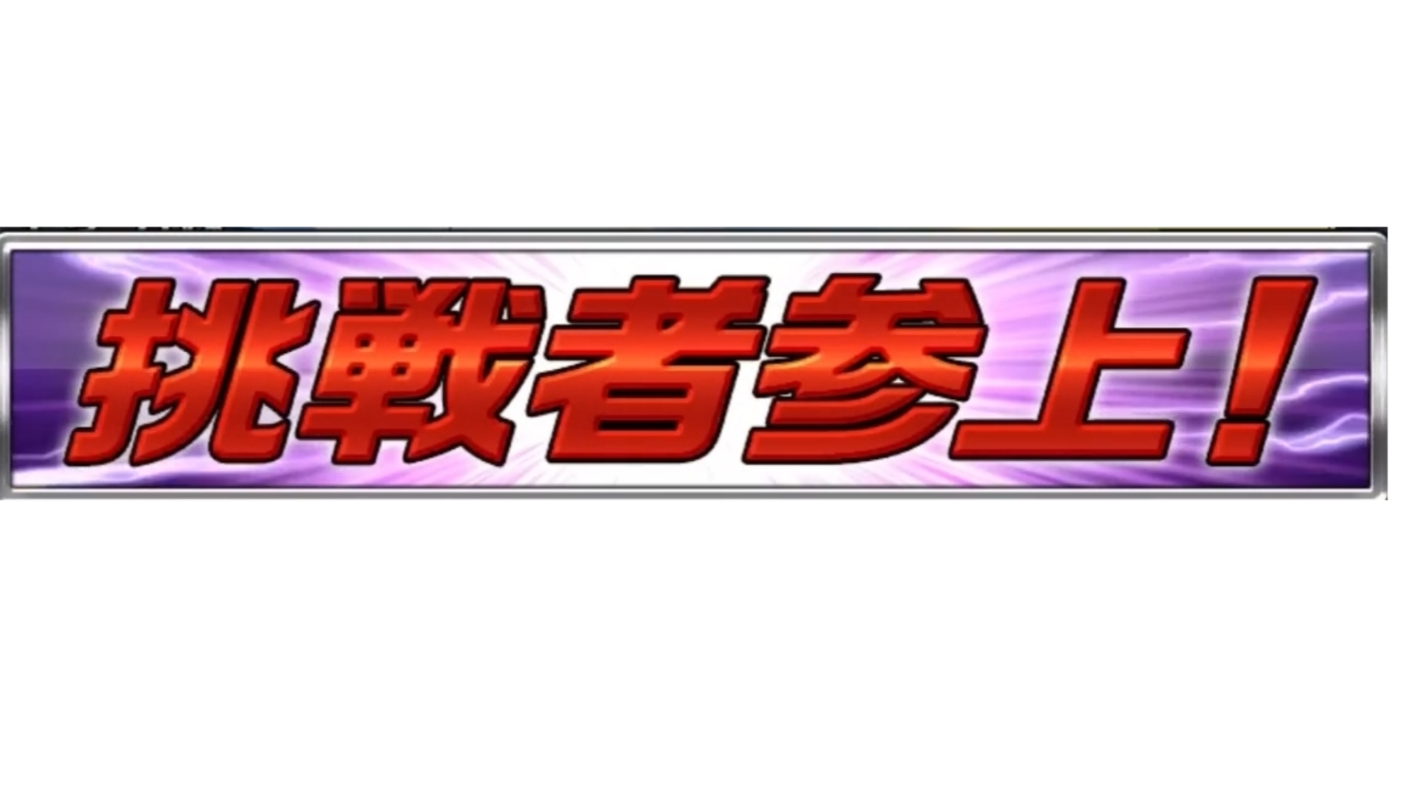乱入歓迎のバナー