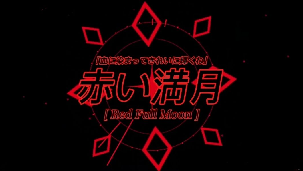 赤い満月-のバナー