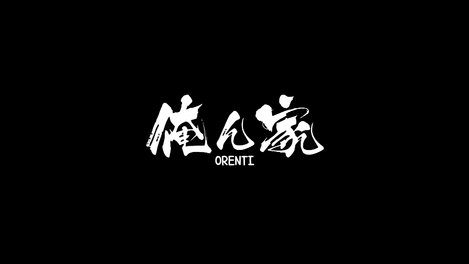 俺ん家