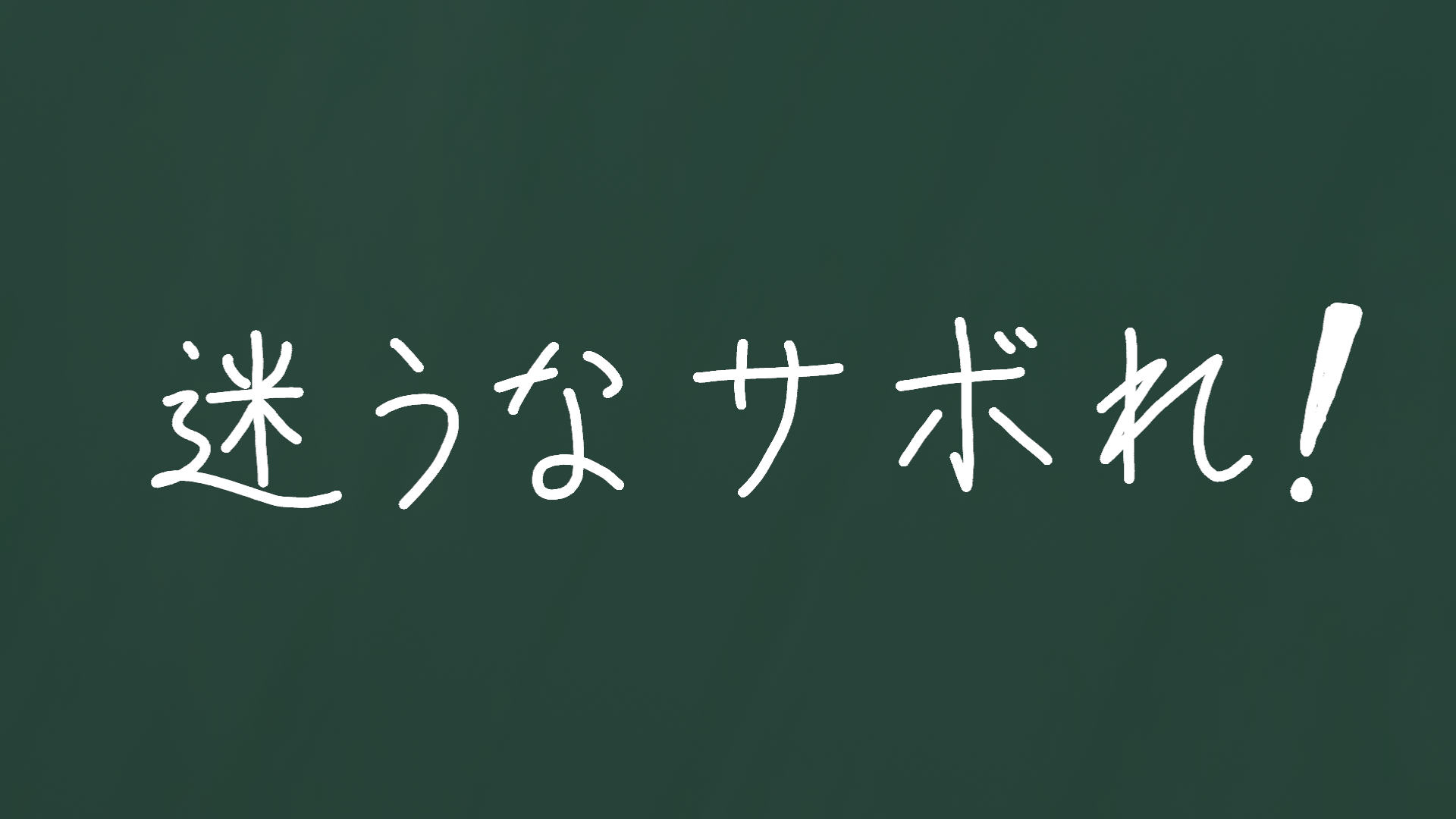 迷うなサボれ！！のバナー
