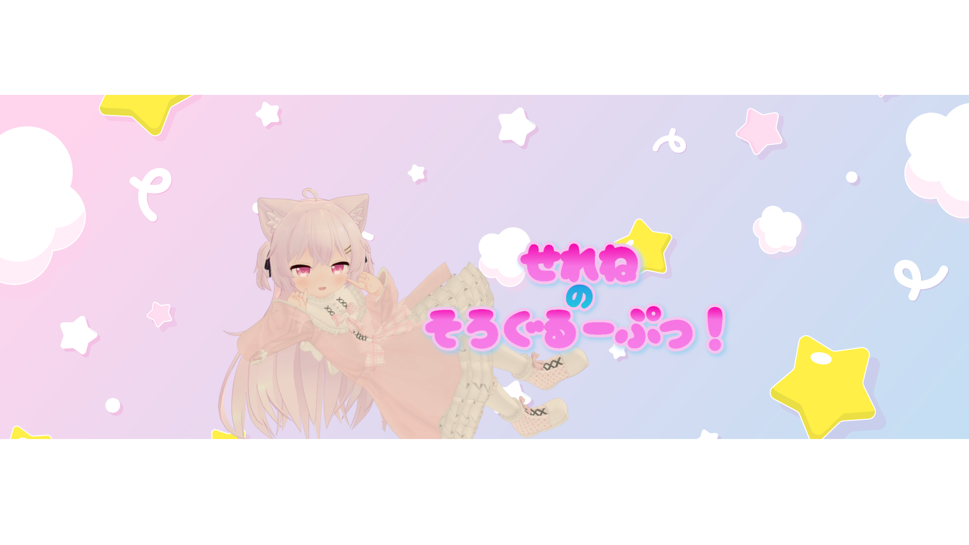 せれねのそろぐるーぷっ！のバナー