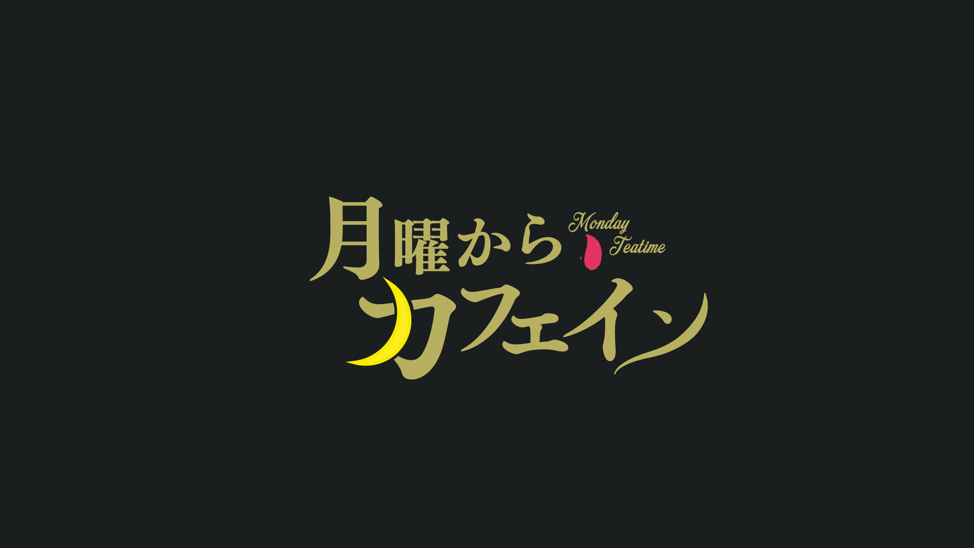 月曜からカフェイン