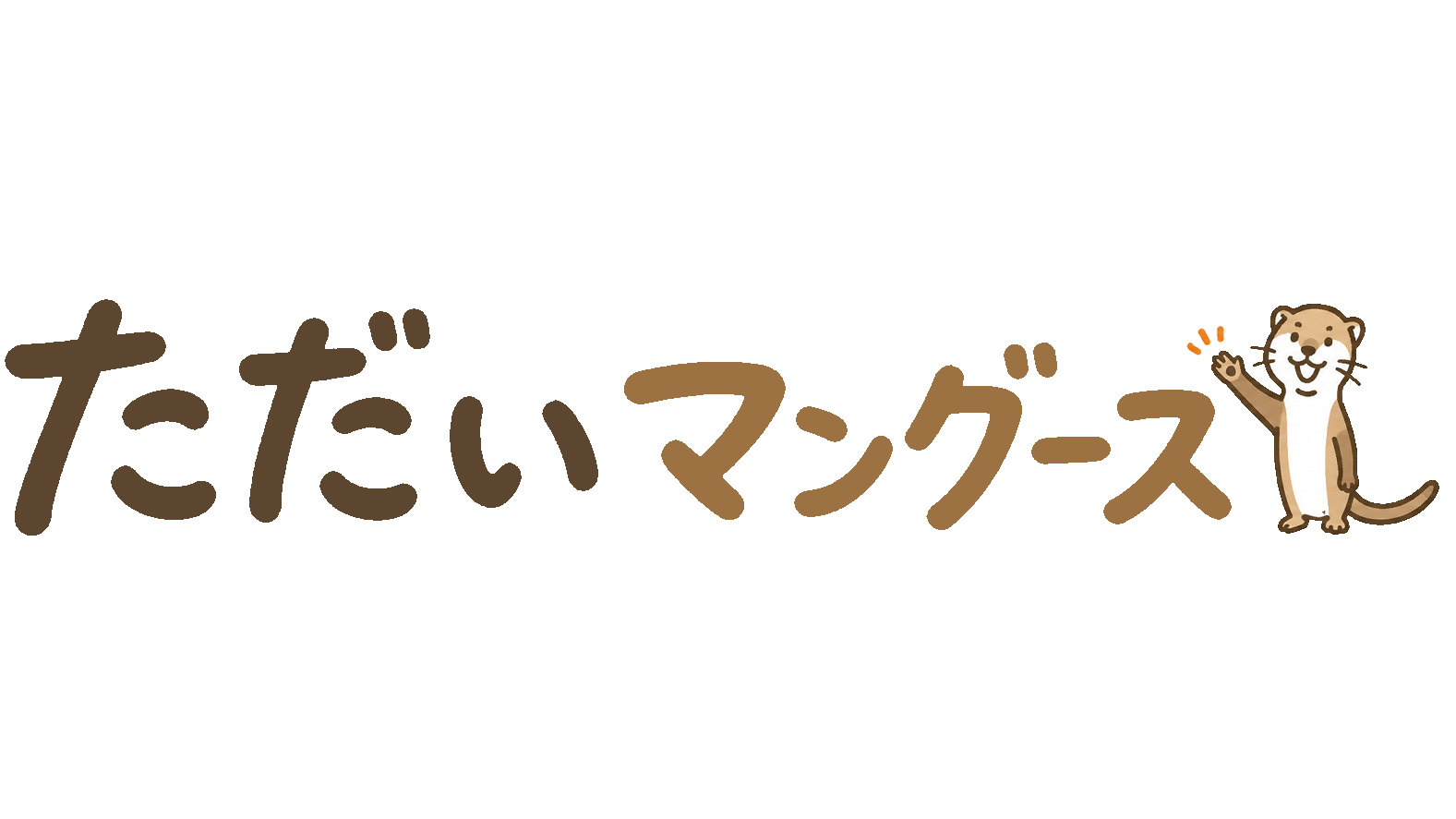 ただいマングースのバナー