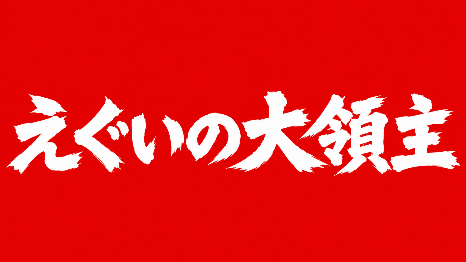えぐいの大領主のバナー