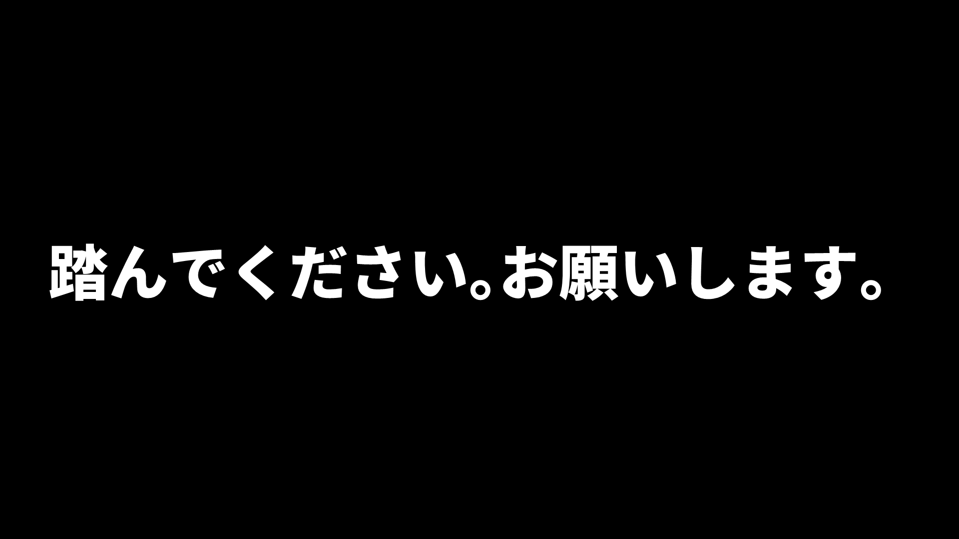 踏んでくださいのバナー