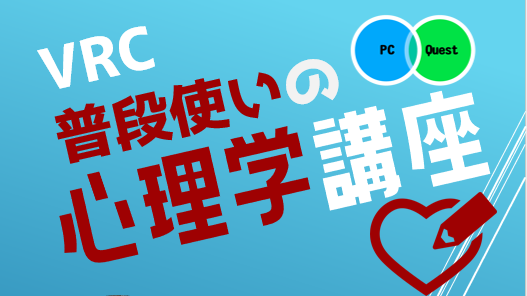 VRC普段使いの心理学講座のバナー