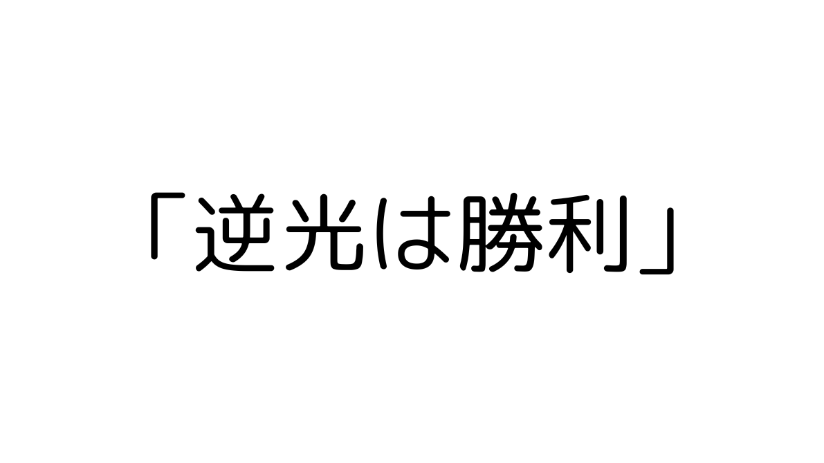 逆光は勝利