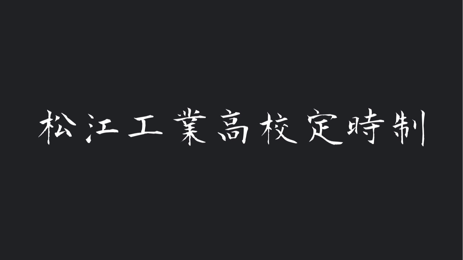 松江工業定時制