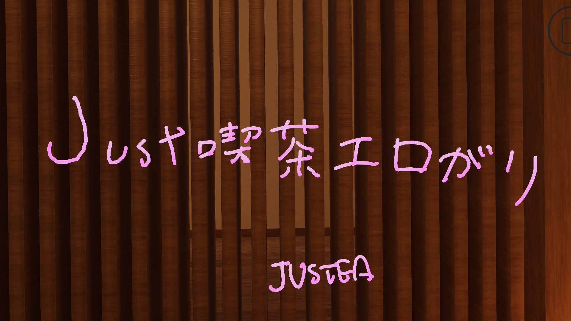 Just喫茶 エロがり