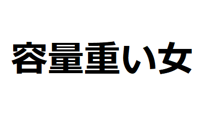 容量重い女