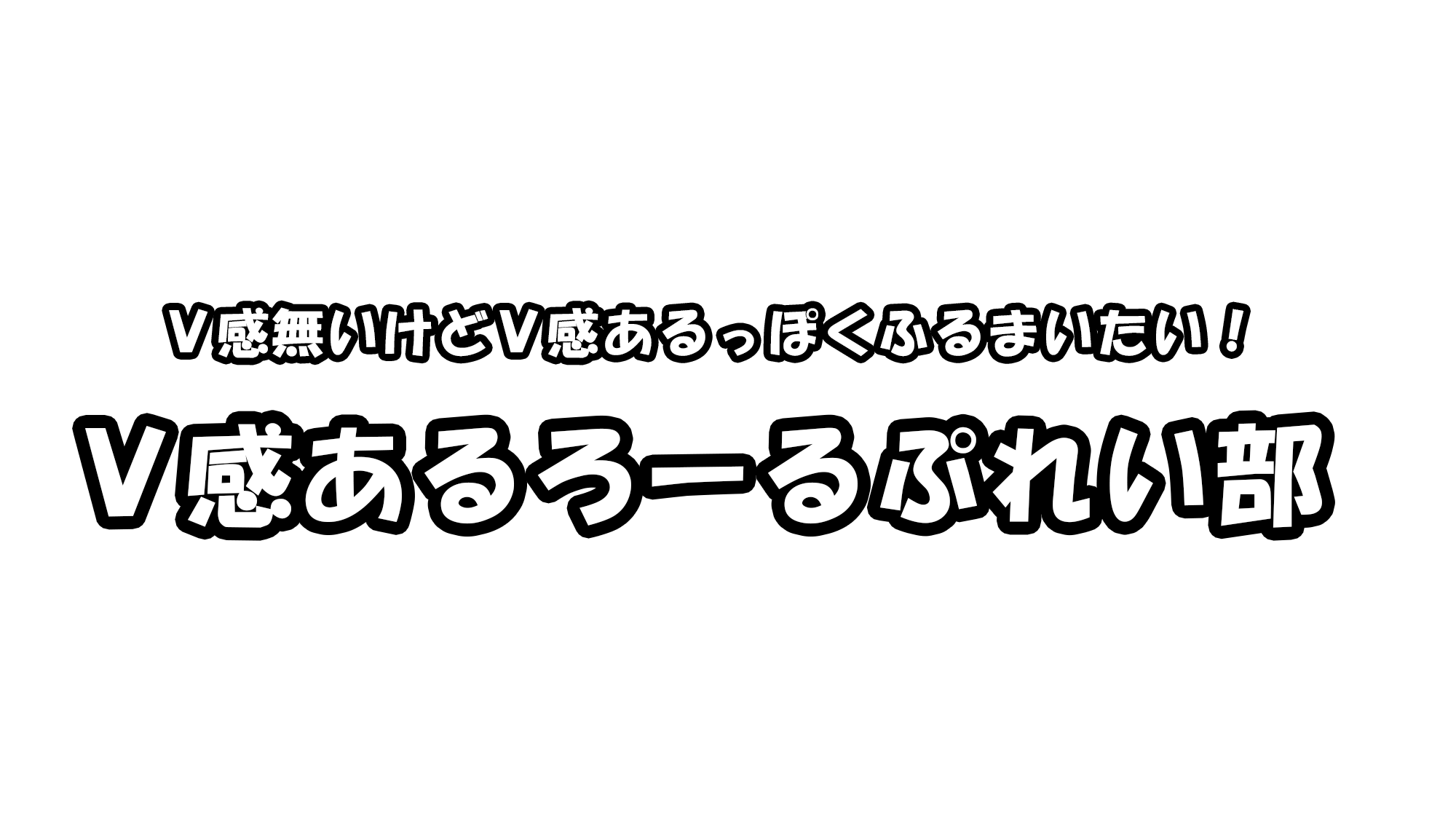 V感あるろーるぷれい部のバナー