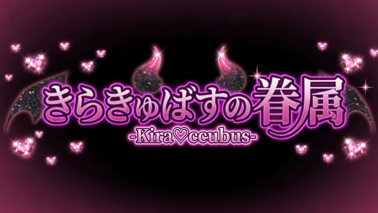 きらきゅばすの眷属のバナー