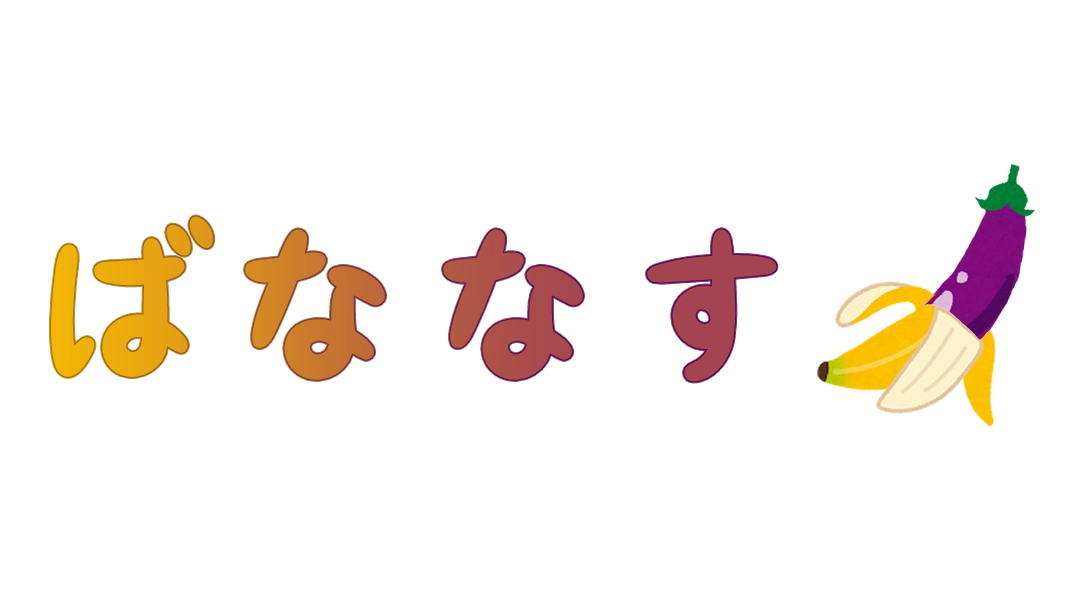 ばななすのバナー