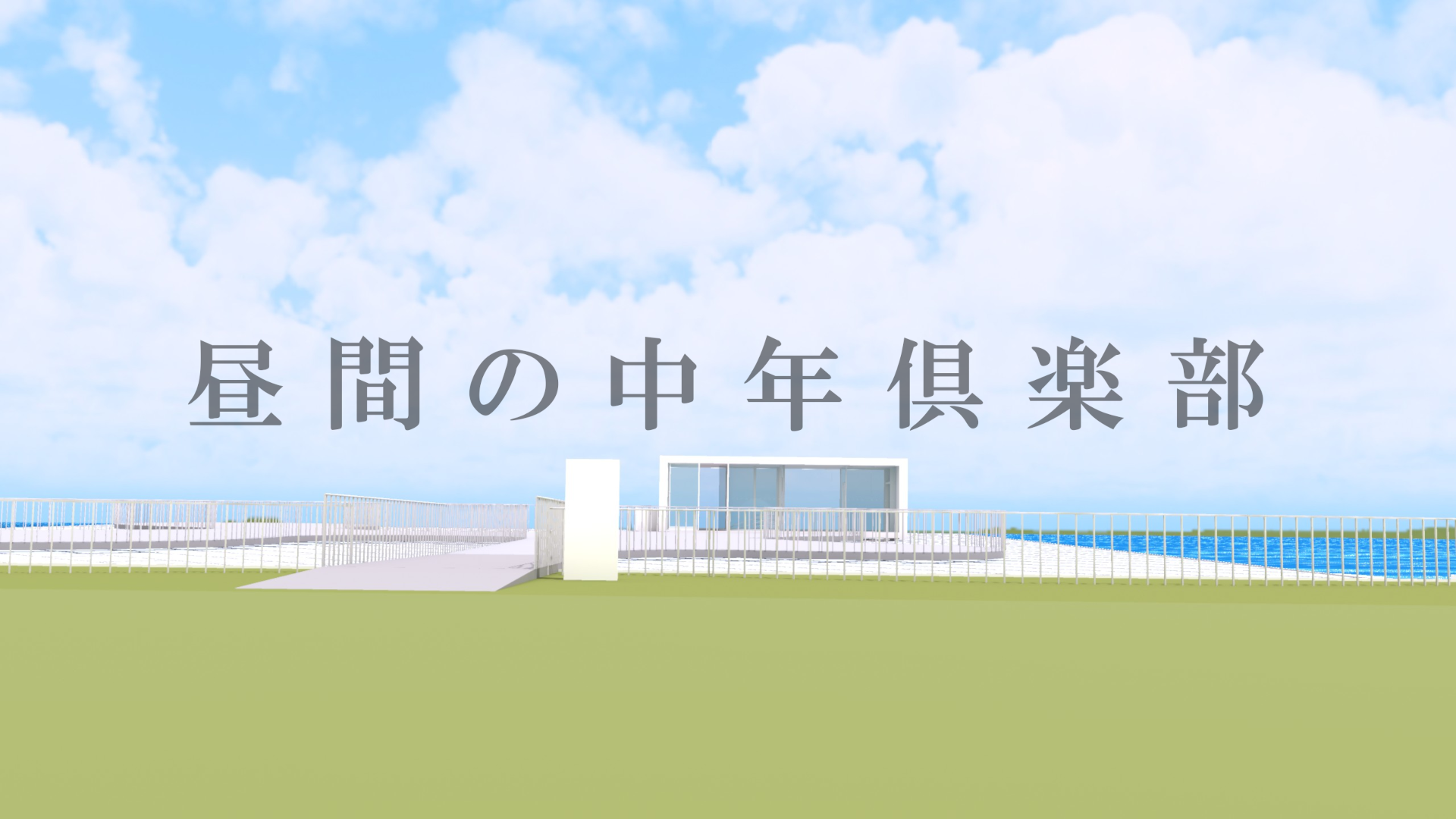 昼間の中年俱楽部