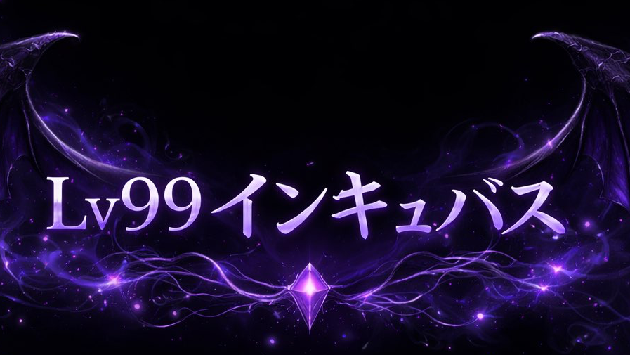 Lv99 インキュバスのバナー