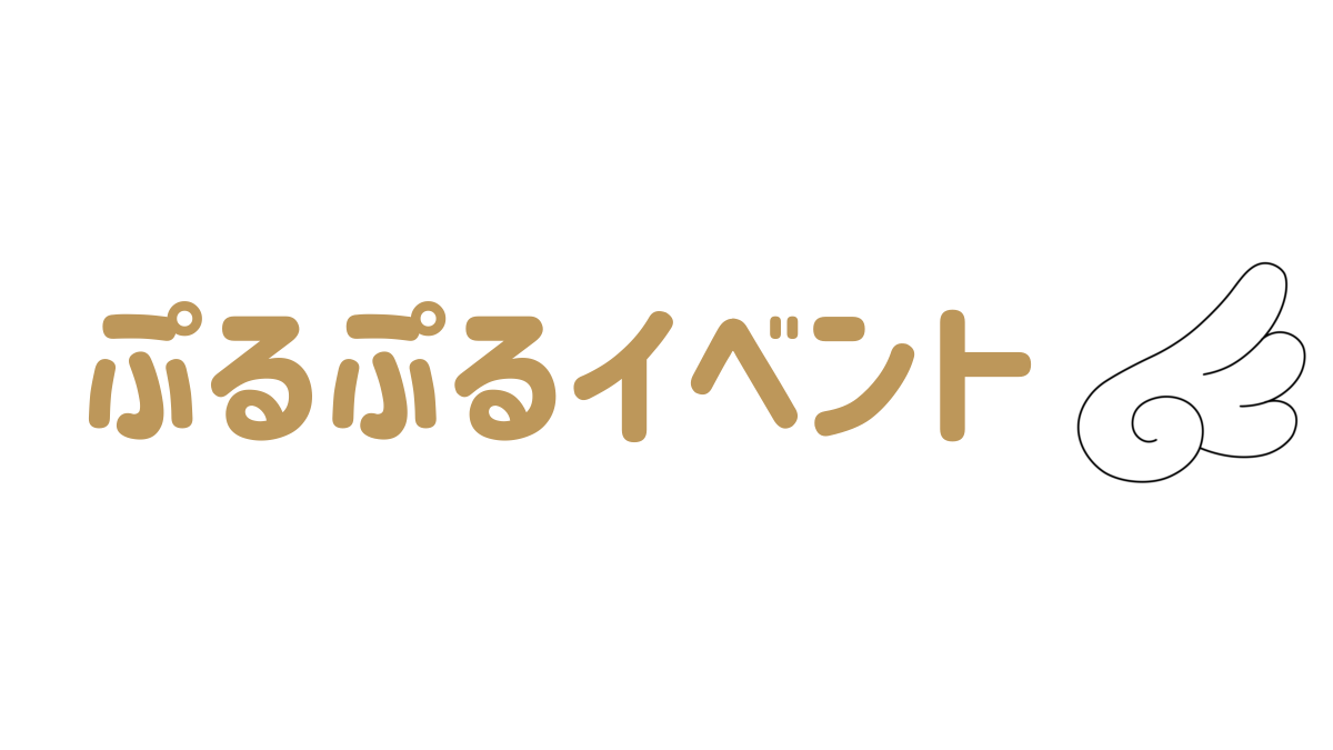 ぷるねむイベント
