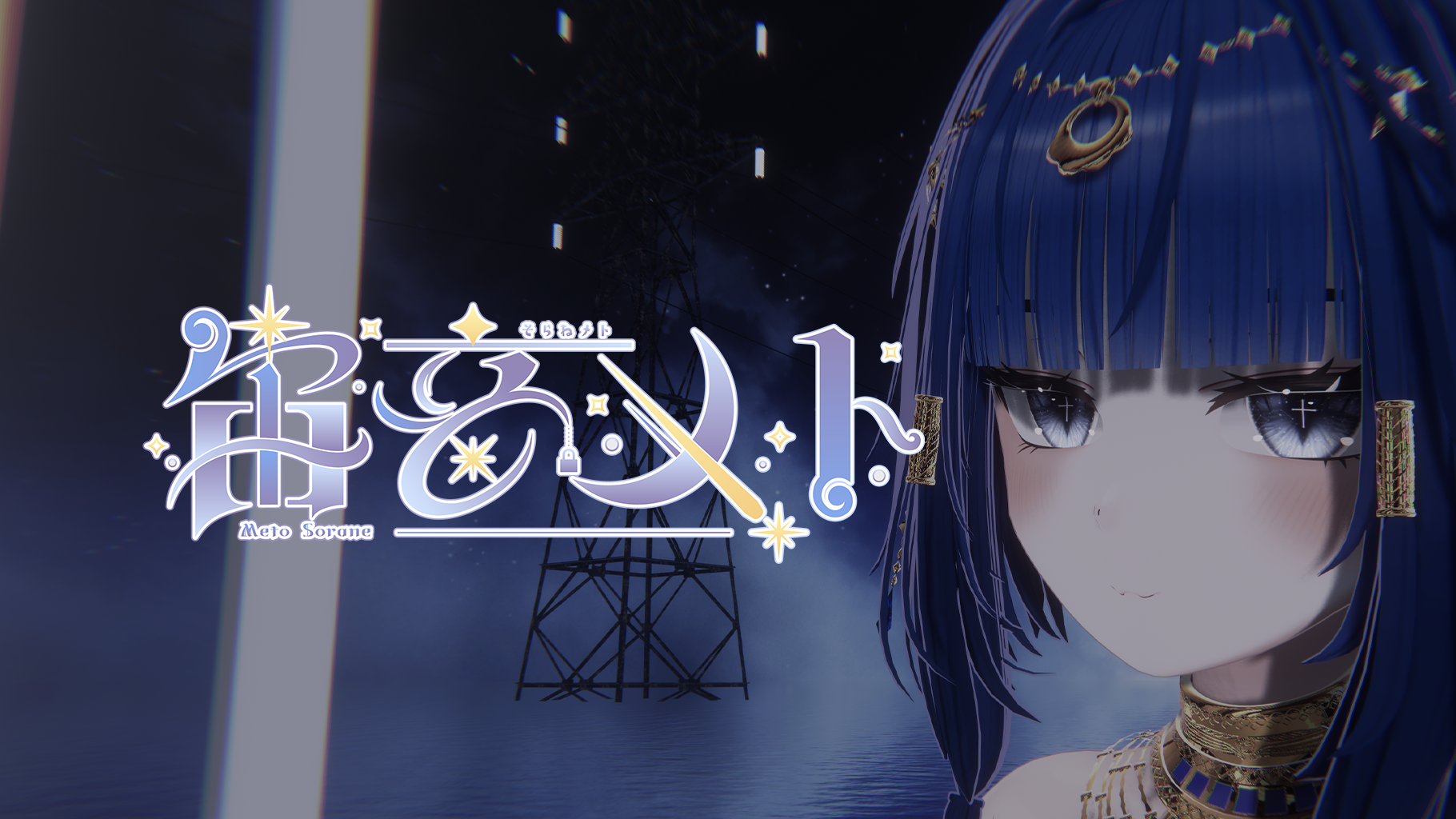 宙音メトのバナー