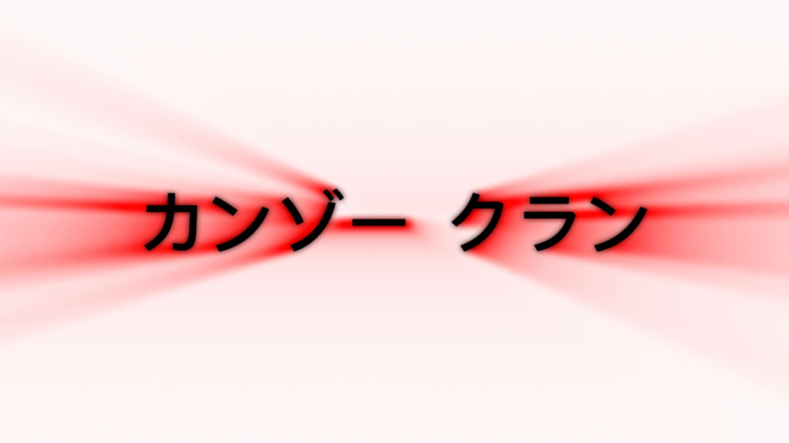 Kanzo