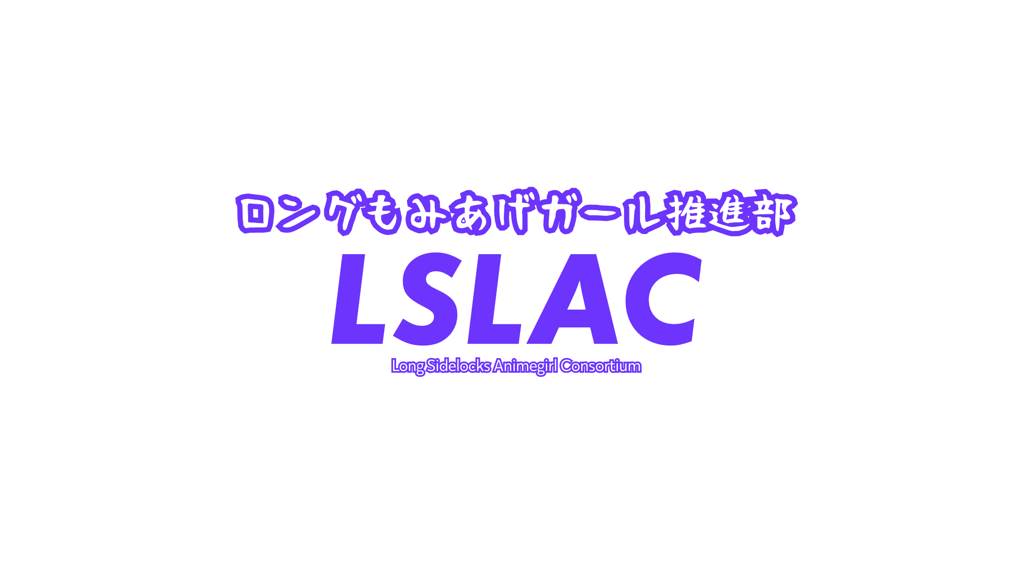 ロングもみあげガール推進部のバナー
