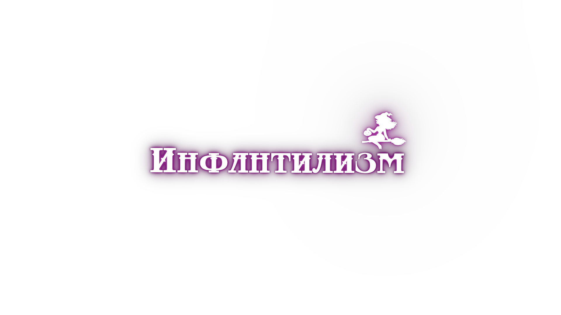 Инфантилизм