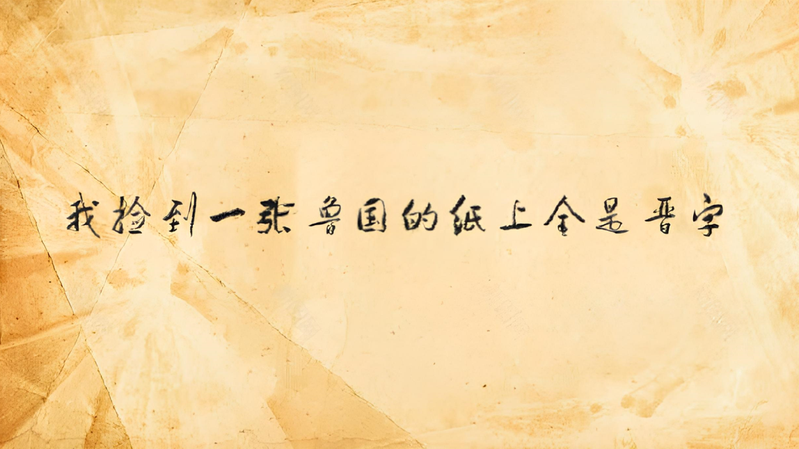 我捡到一张鲁国的纸上全是晋字のバナー