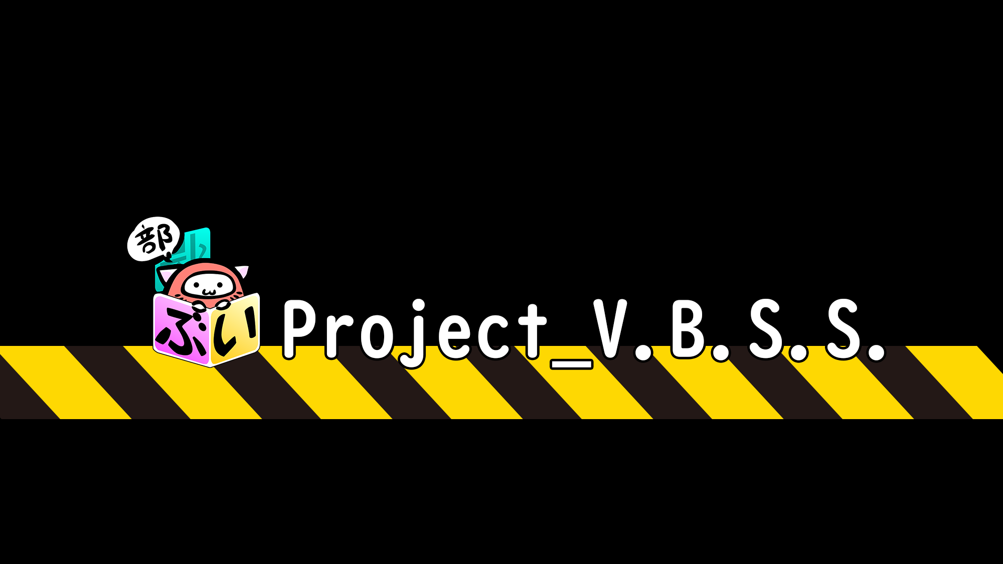 Project_VBSS製作委員会のバナー