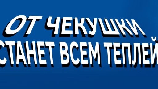 чекушка сквад