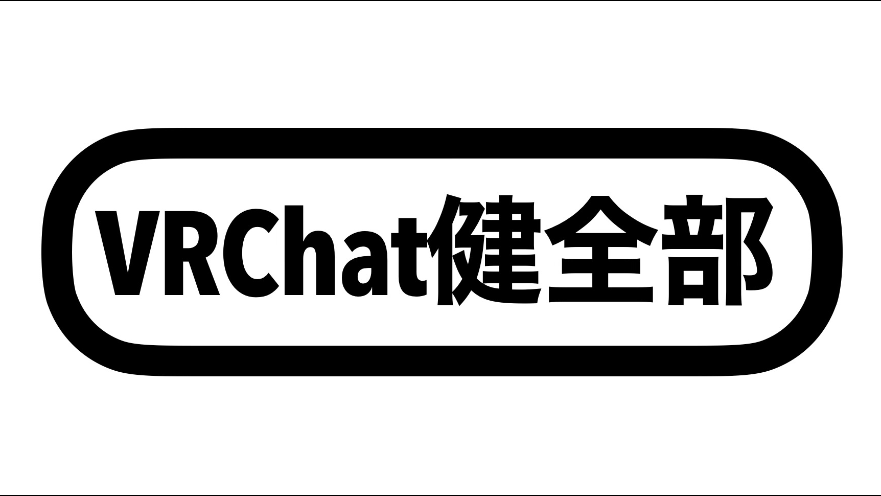 VRChat健全部のバナー