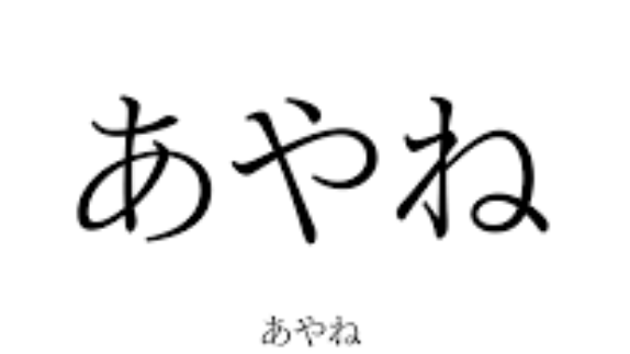 あやねのバナー