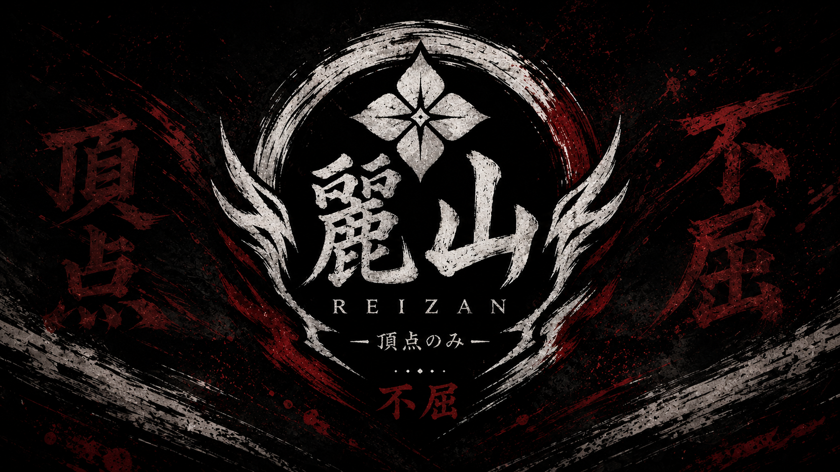 Reizan 霊山のバナー