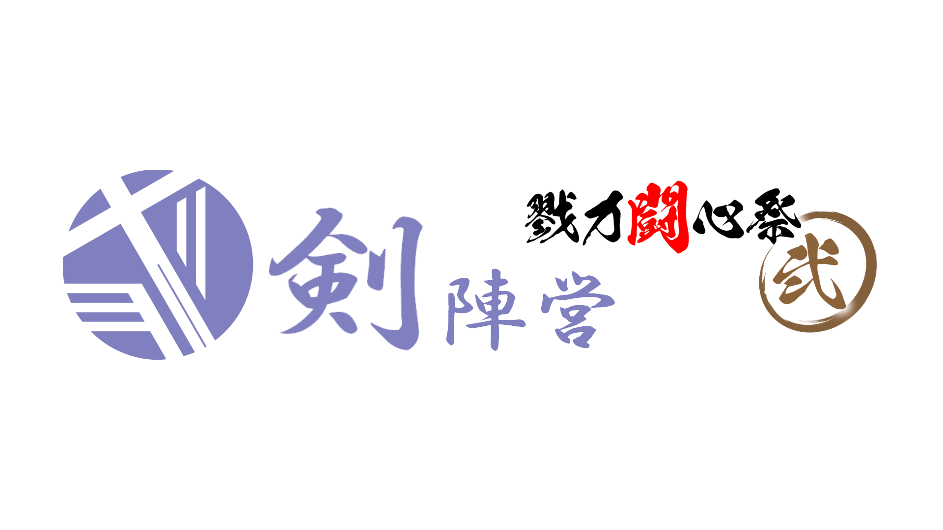 『剣』陣営 - 戮力闘心祭・弐