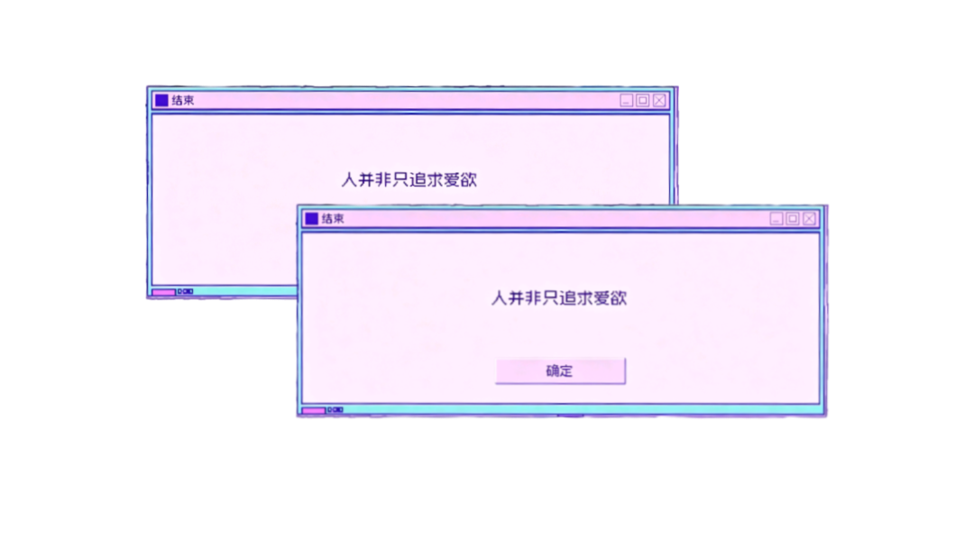 人并非只追求爱欲のバナー