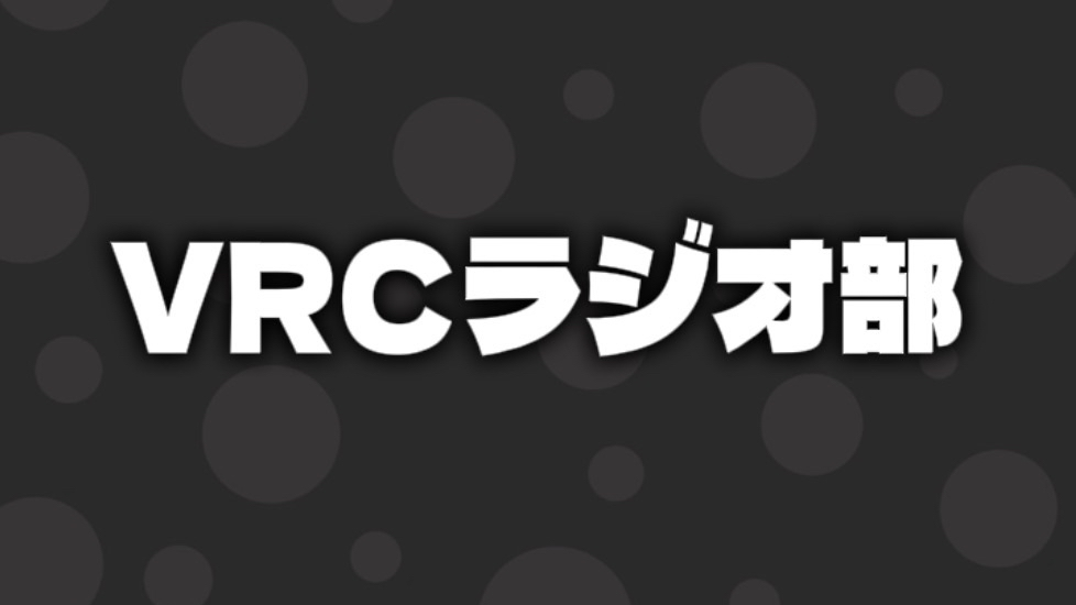 VRCラジオ部のバナー