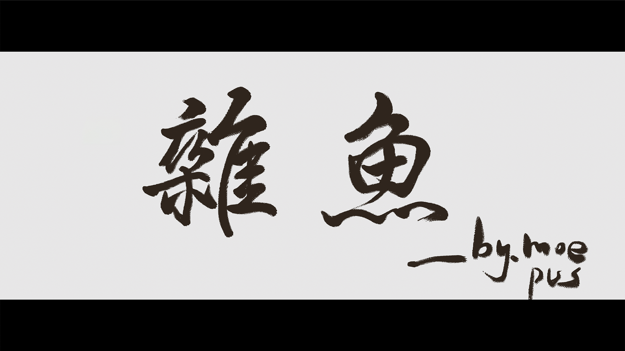 雑魚雑魚のバナー